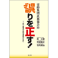 「誤りを正す!」