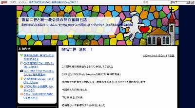 祝福二世と統一教会員の熱血奮闘日誌