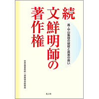 「続 文鮮明師の著作権」