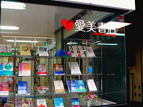 愛美書店外観写真